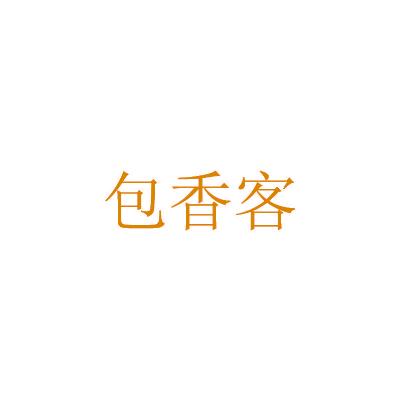 包香客