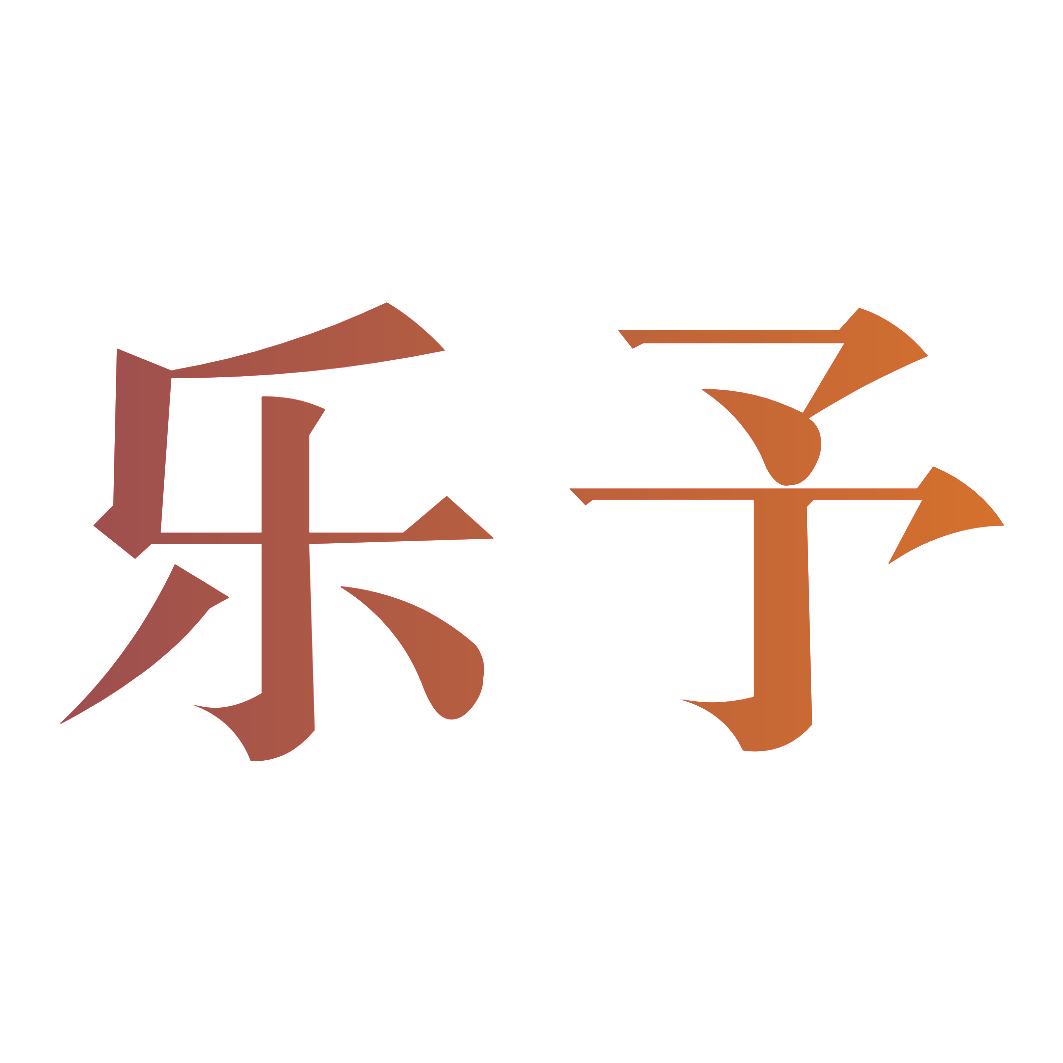 乐予