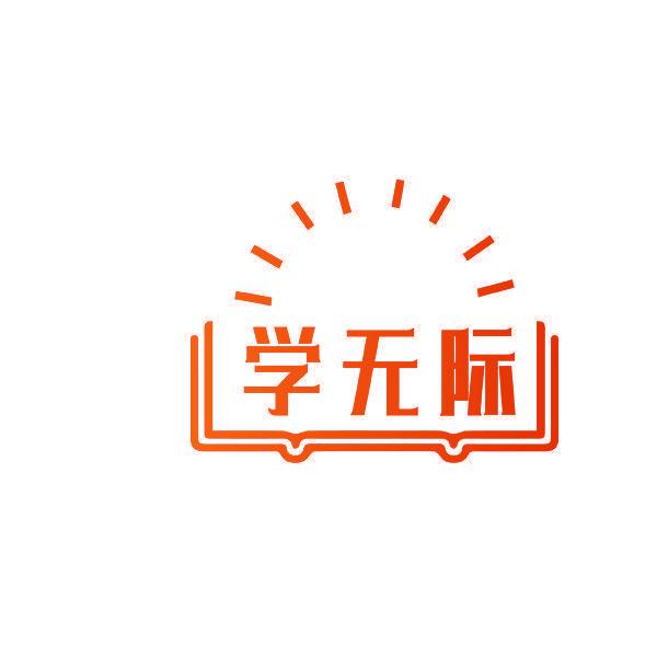 学无际