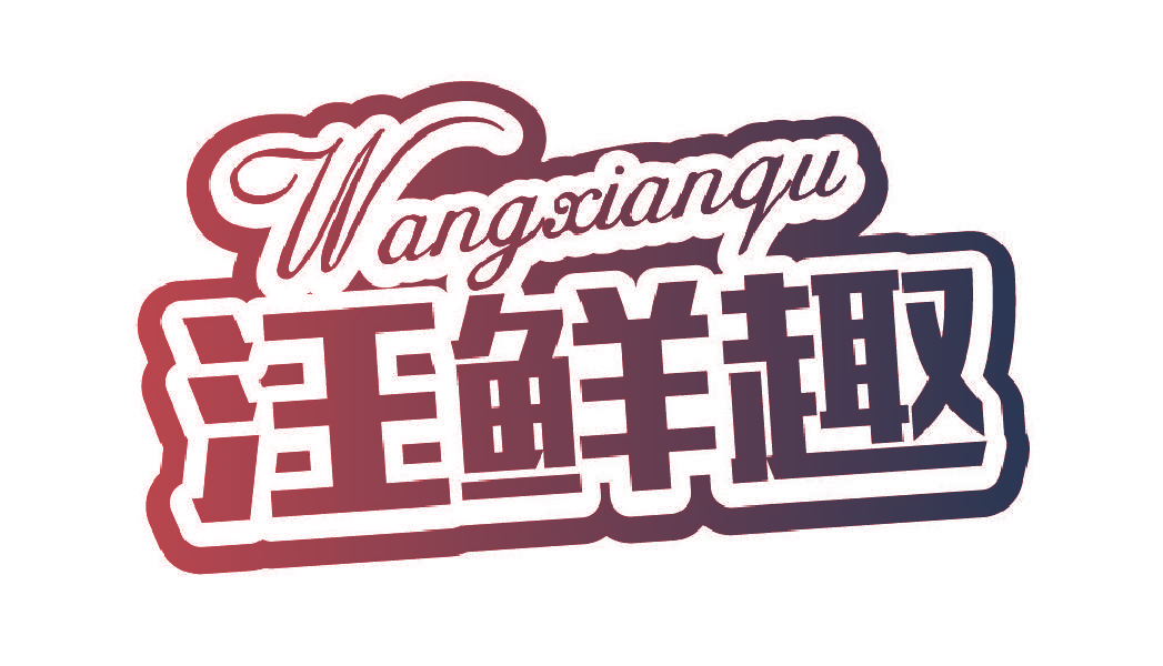 汪鲜趣