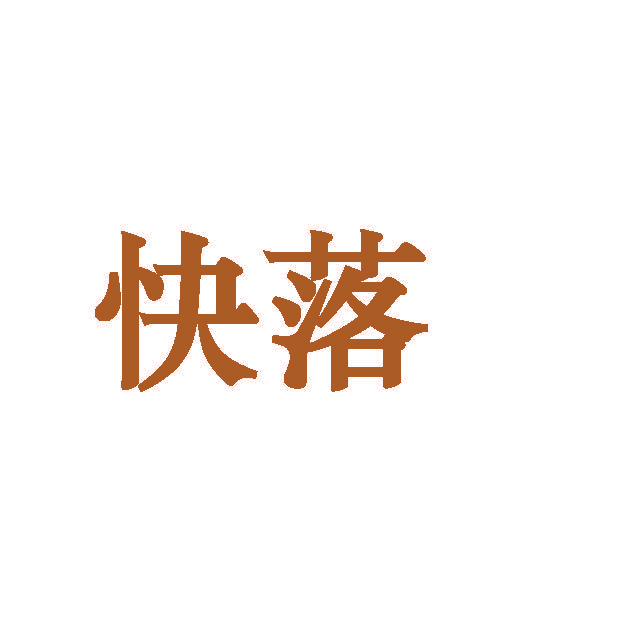 快落