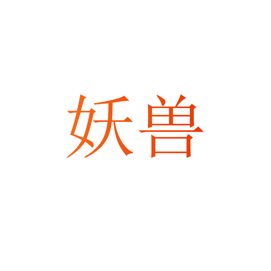 妖兽