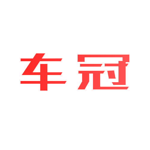 车冠