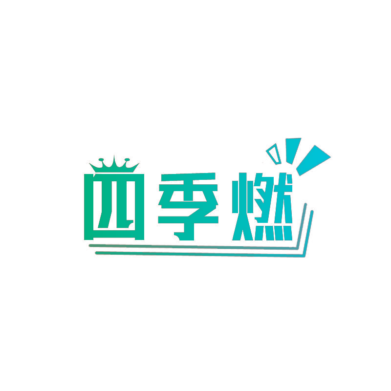 四季燃