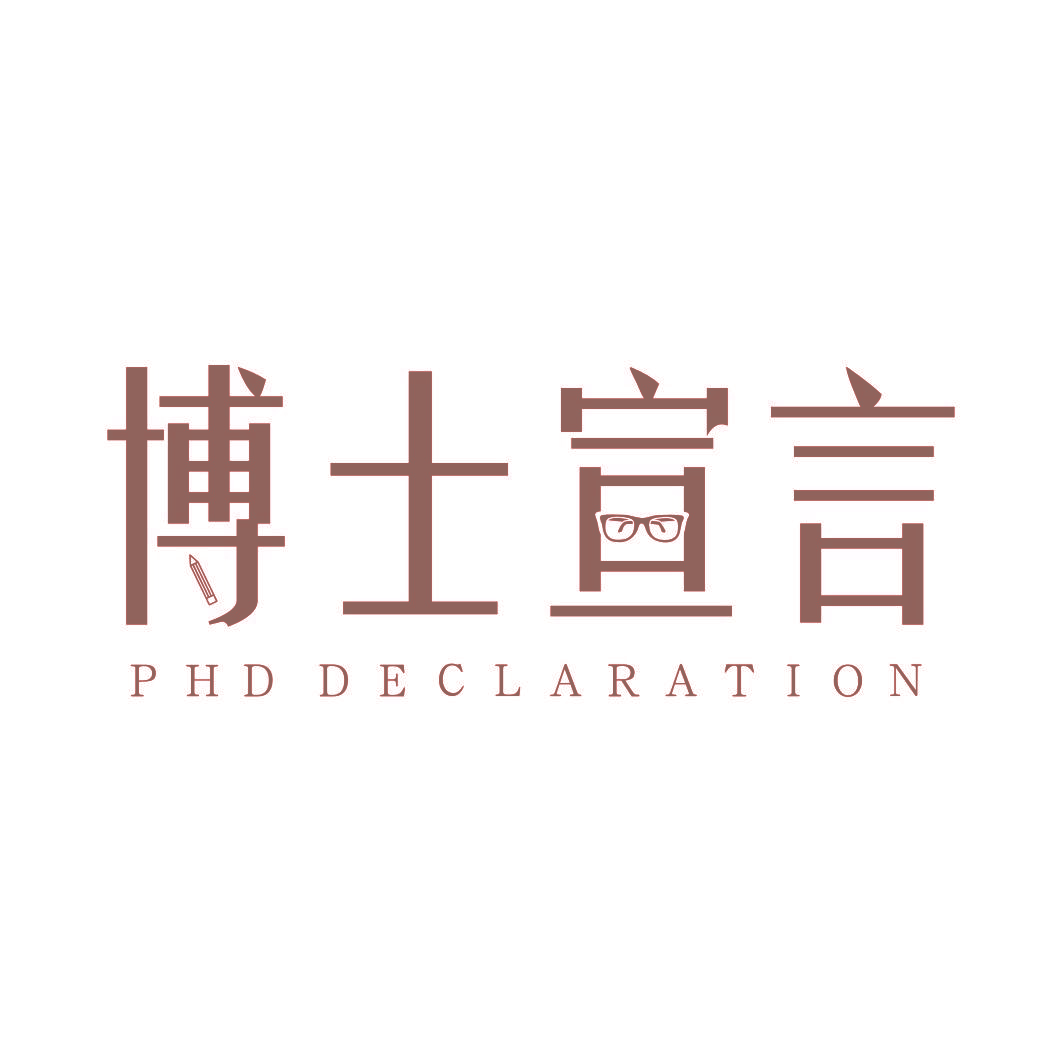 博士宣言 PHD DECLARATION