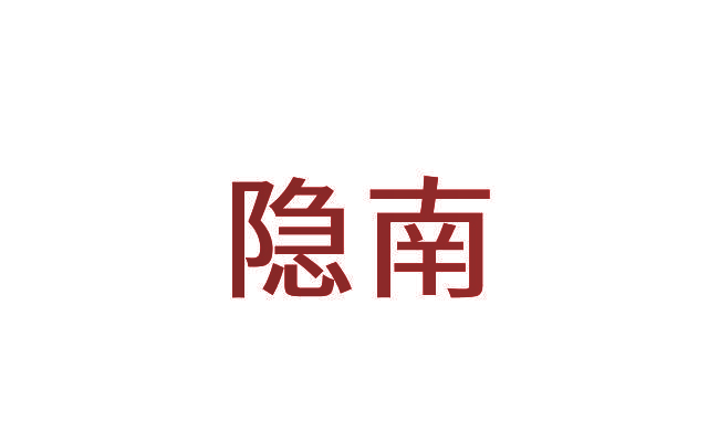 隐南