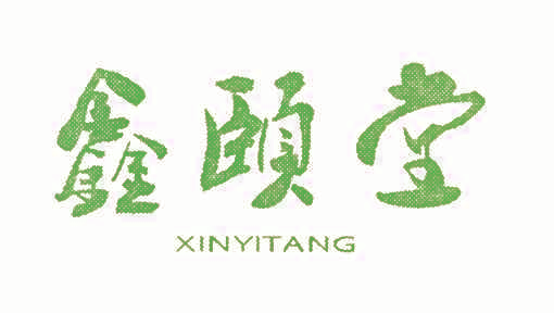 鑫颐堂