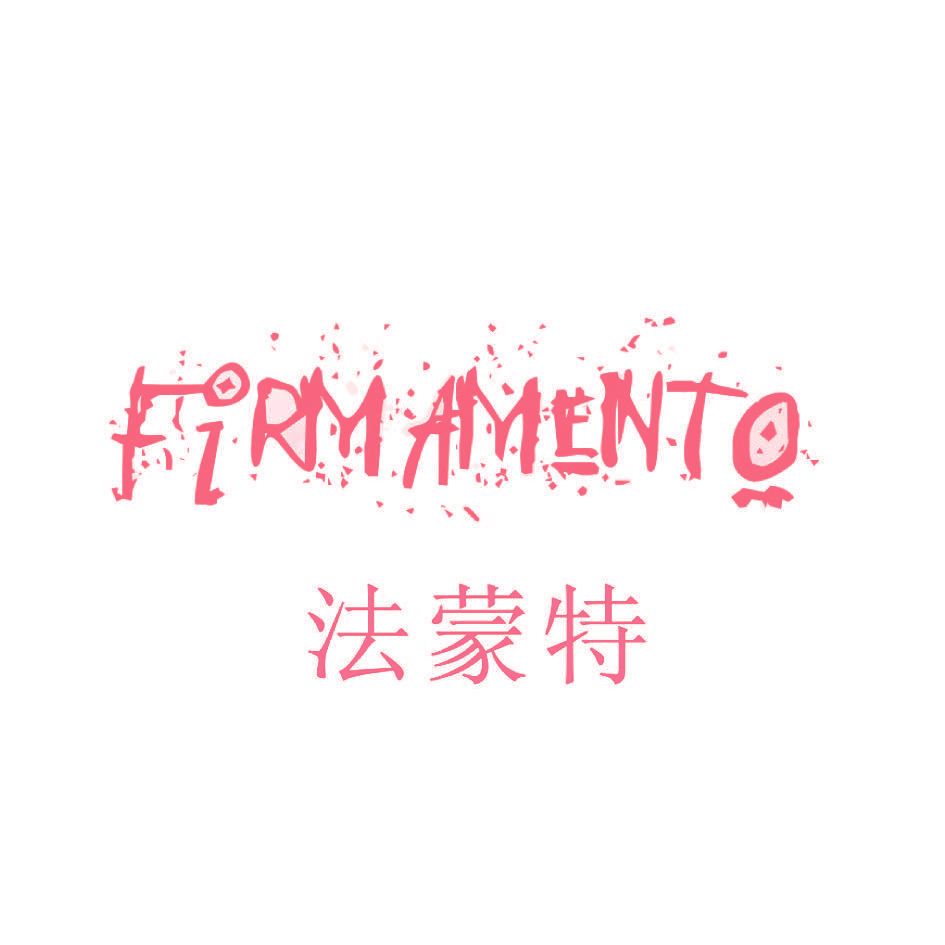 法蒙特 FIRMAMENTO