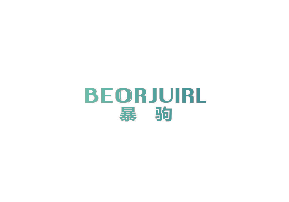 暴驹 BEORJUIRL