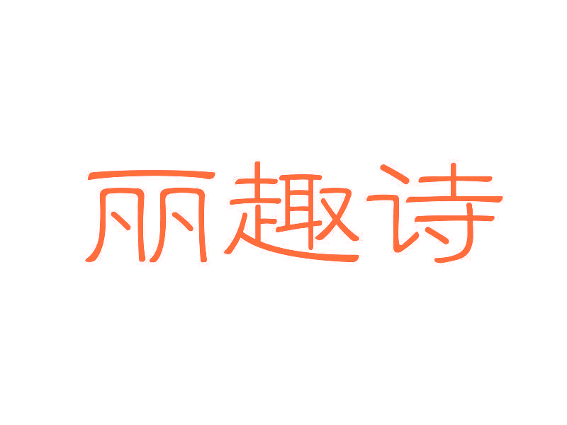 丽趣诗