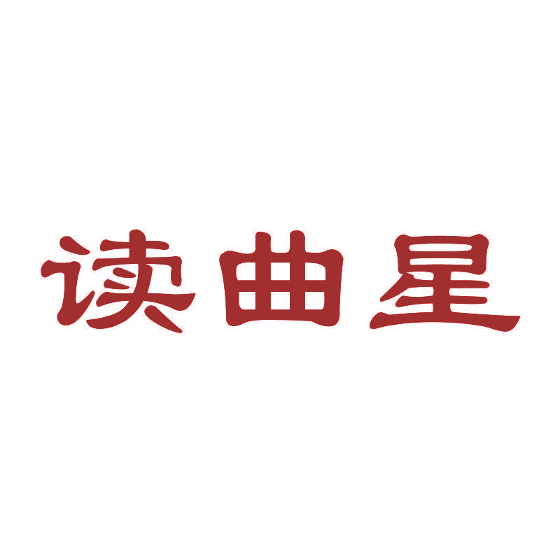 读曲星