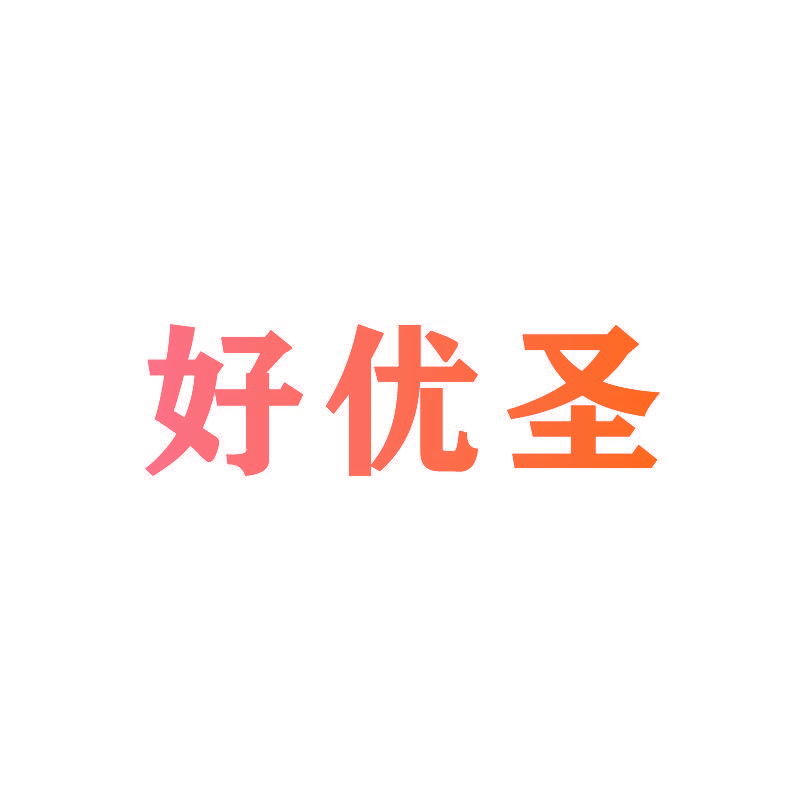 好优圣