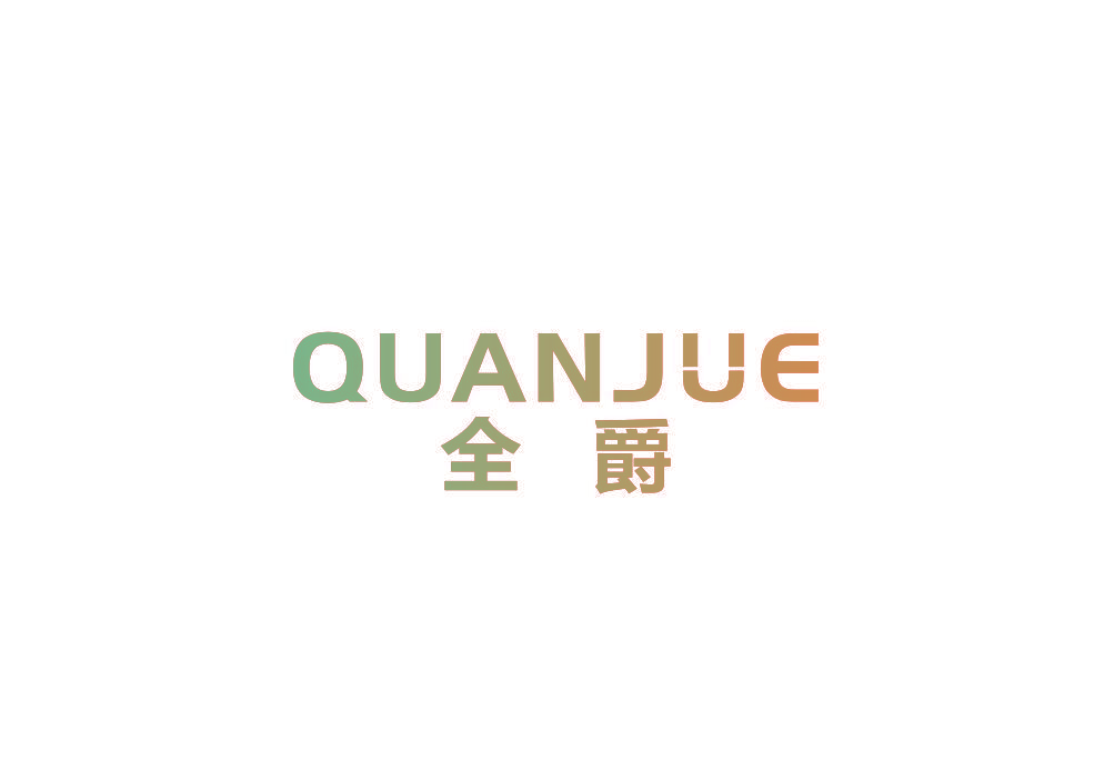 全爵