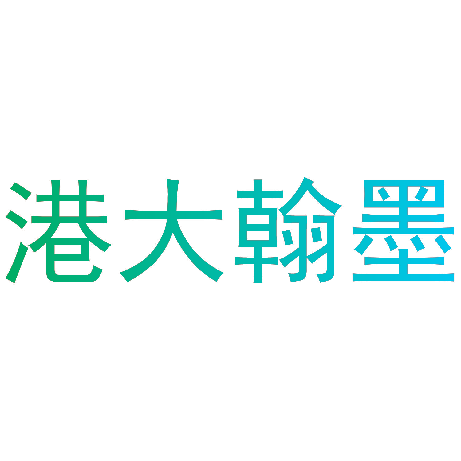 港大翰墨
