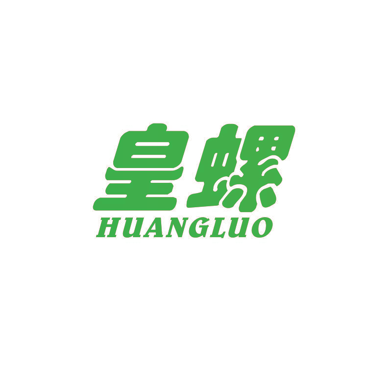 皇螺