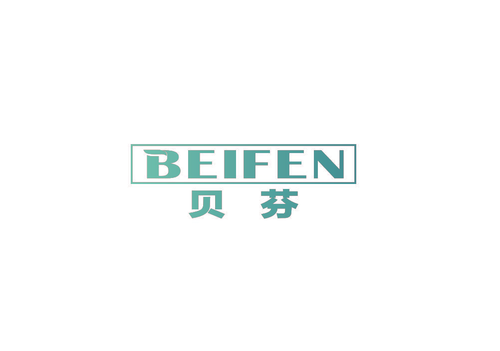 贝芬