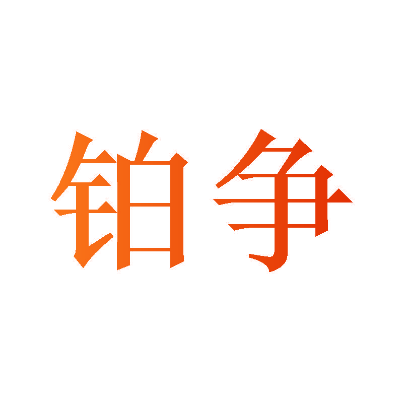铂争