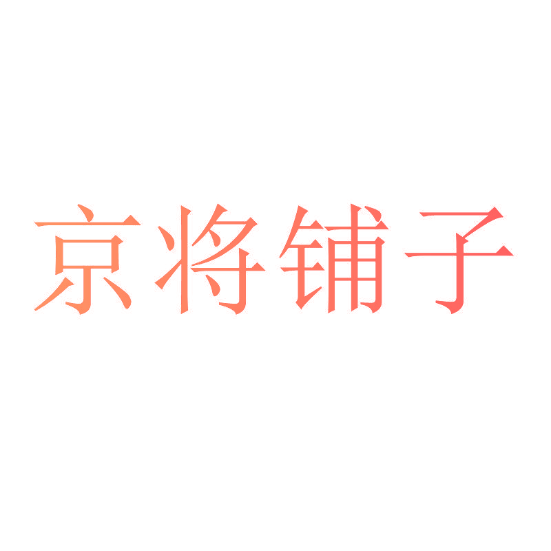 京将铺子