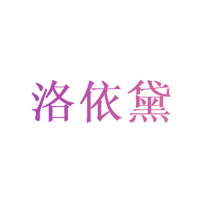 洛依黛