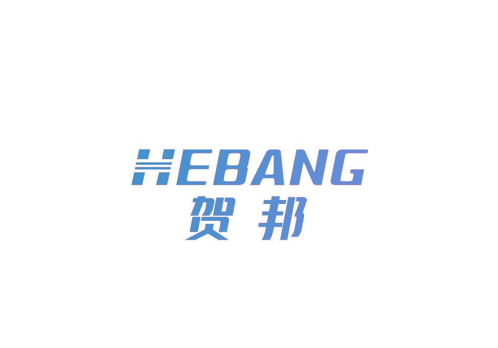 贺邦