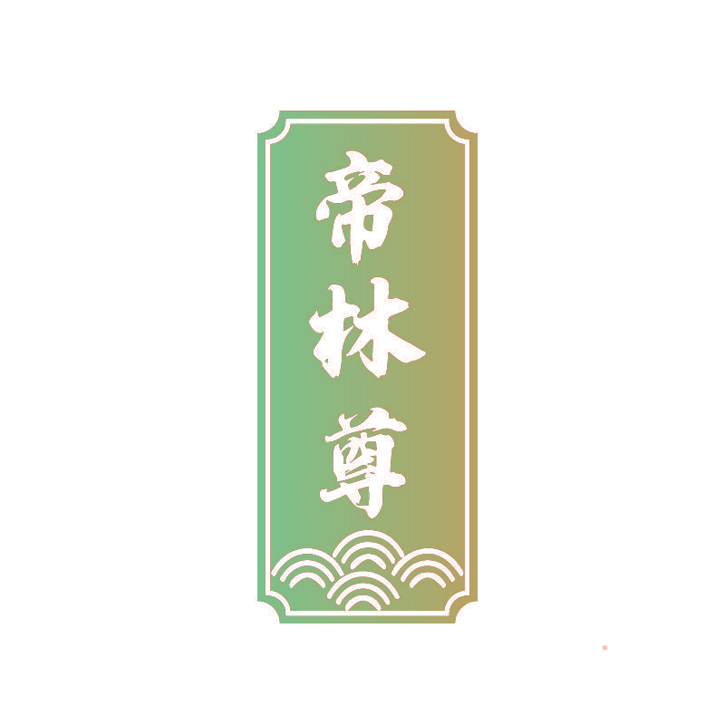 帝林尊