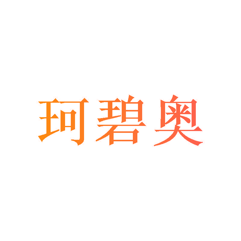 珂碧奥
