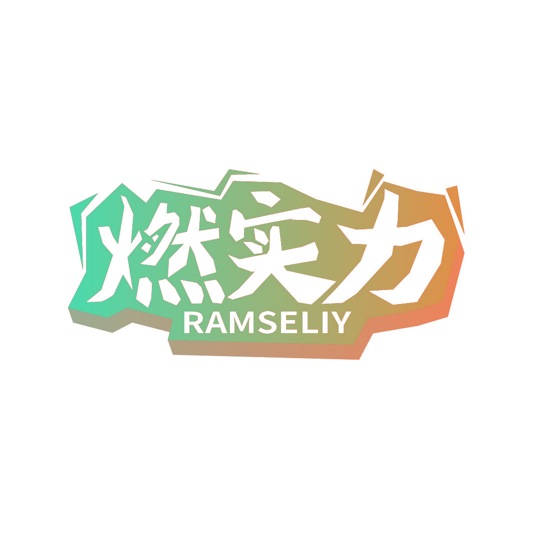 燃实力 RAMSELIY