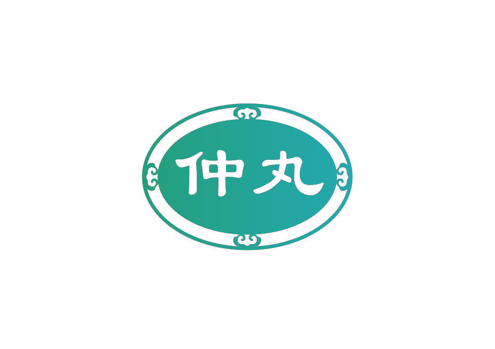 仲丸
