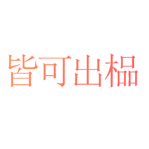 皆可出榀