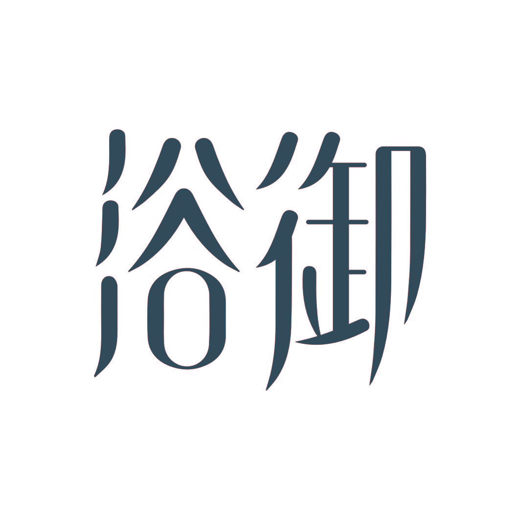 浴御