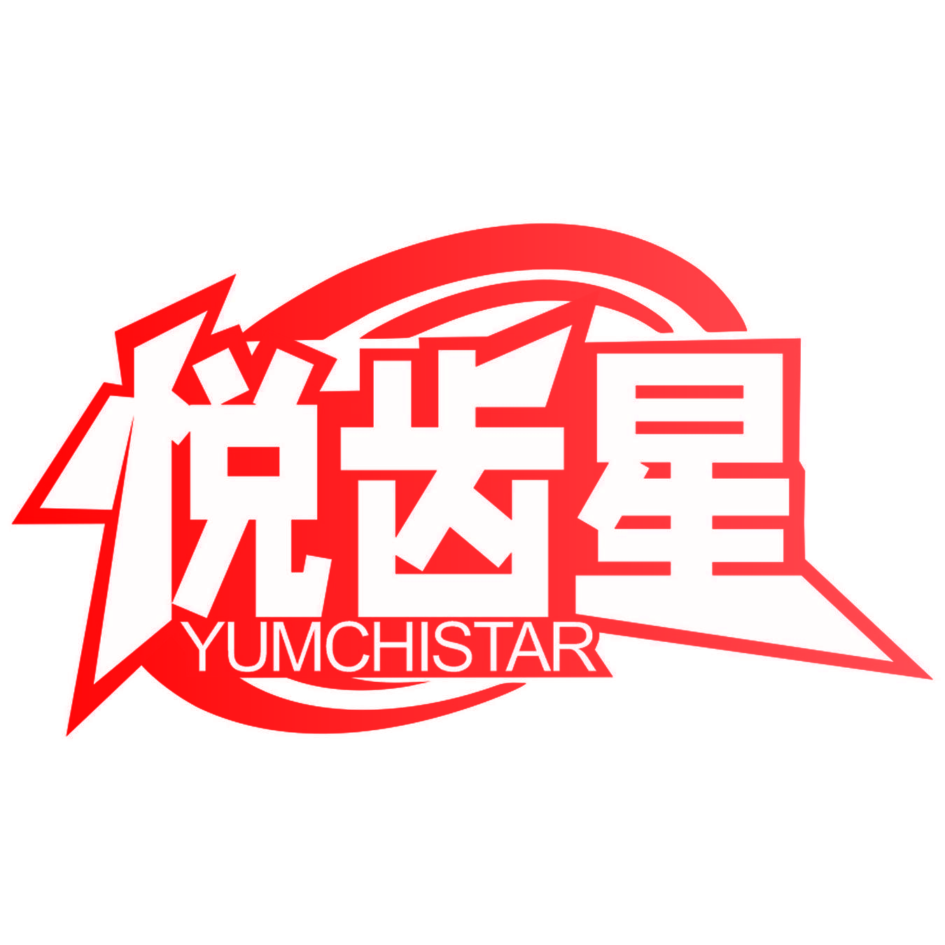悦齿星 YUMCHISTAR