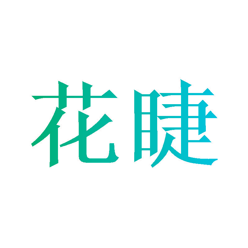 花睫