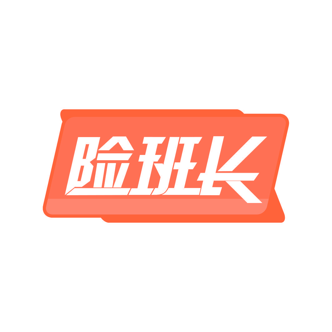 险班长