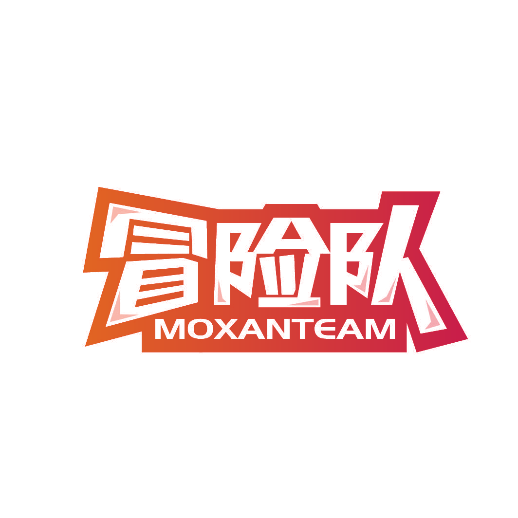 冒险队 MOXANTEAM