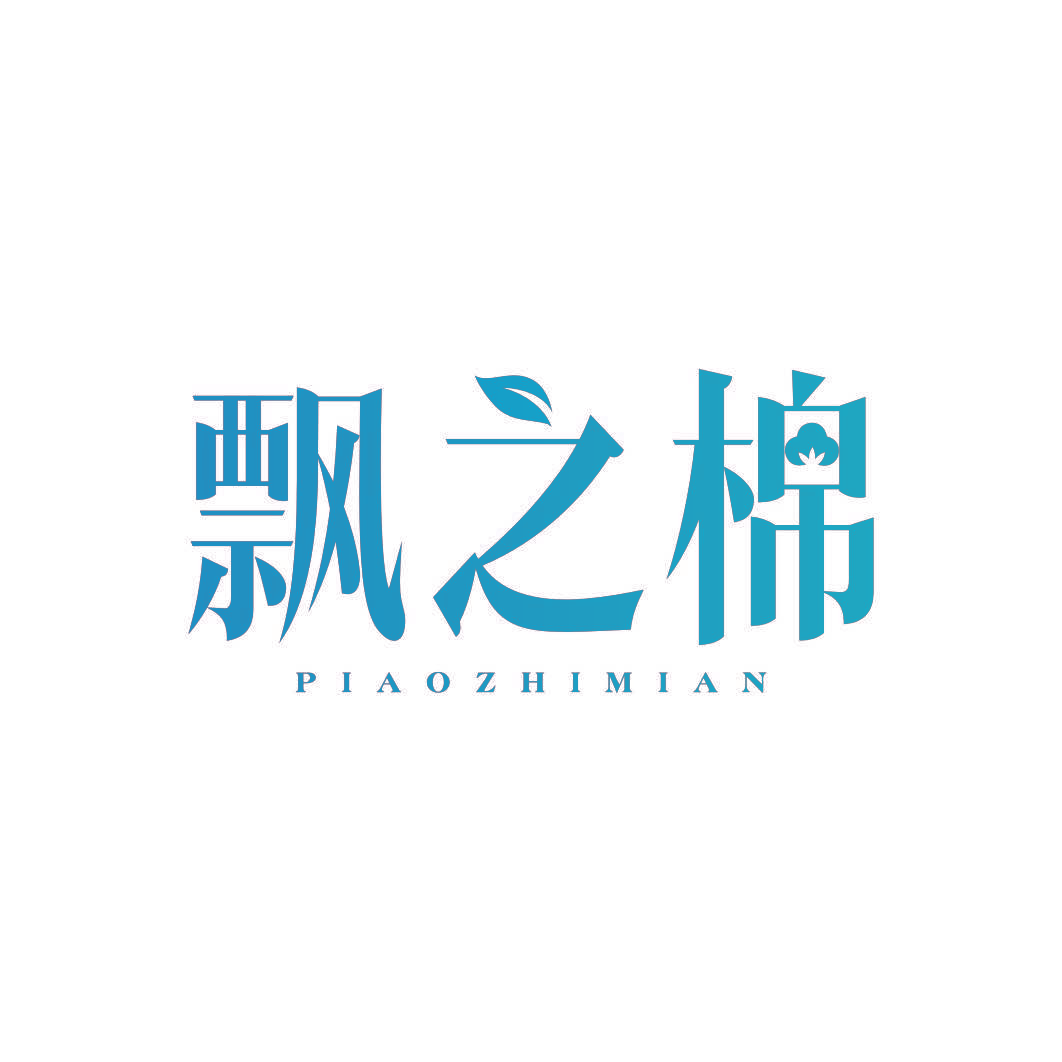 飘之棉