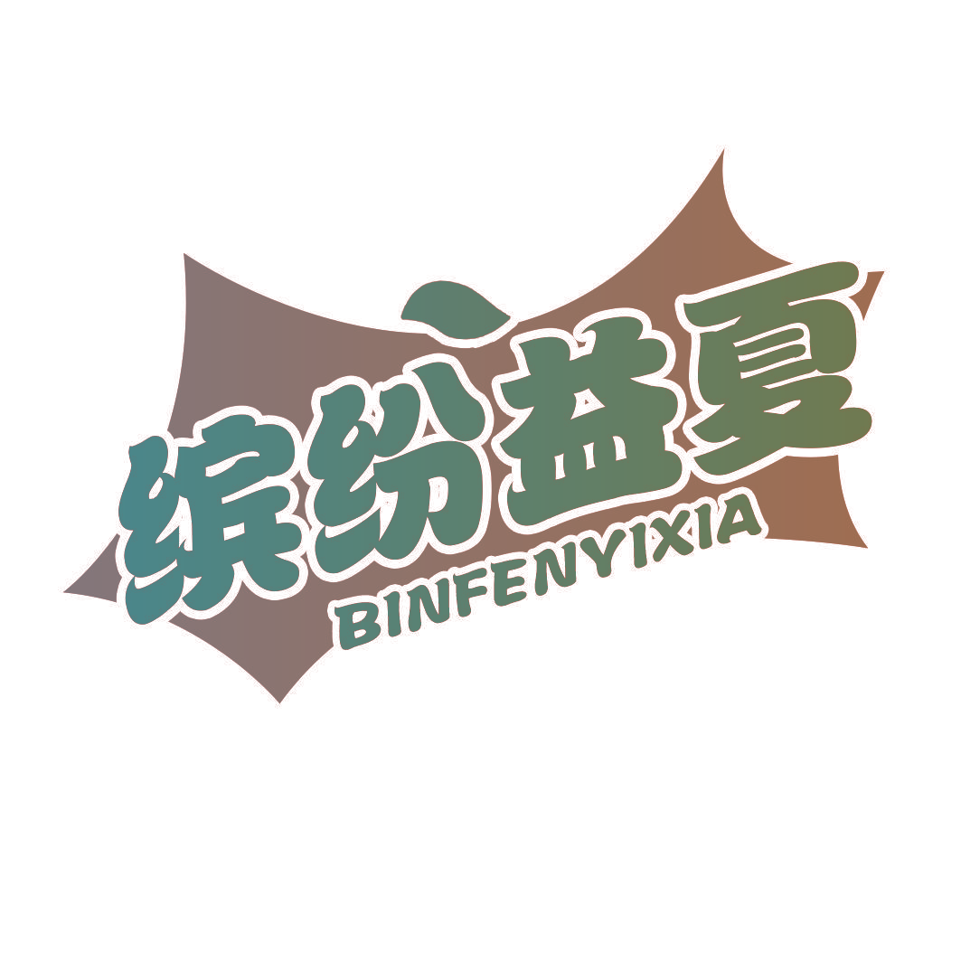 缤纷益夏