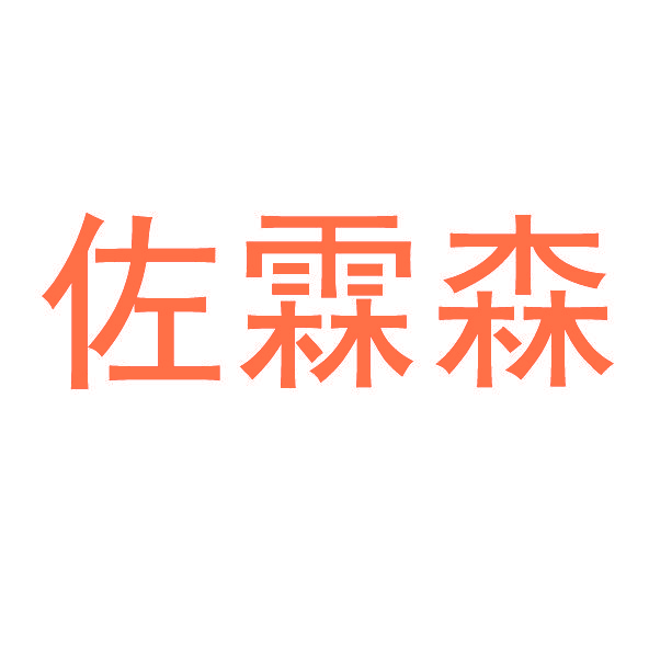 佐霖森