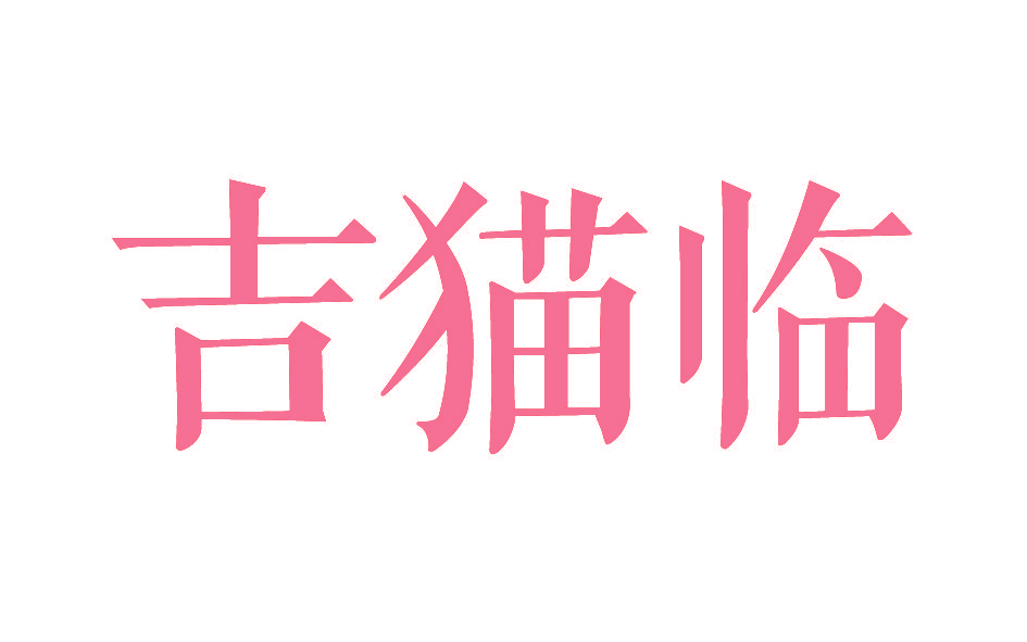 吉猫临