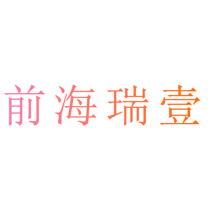 前海瑞壹