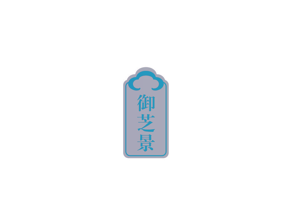 御芝景