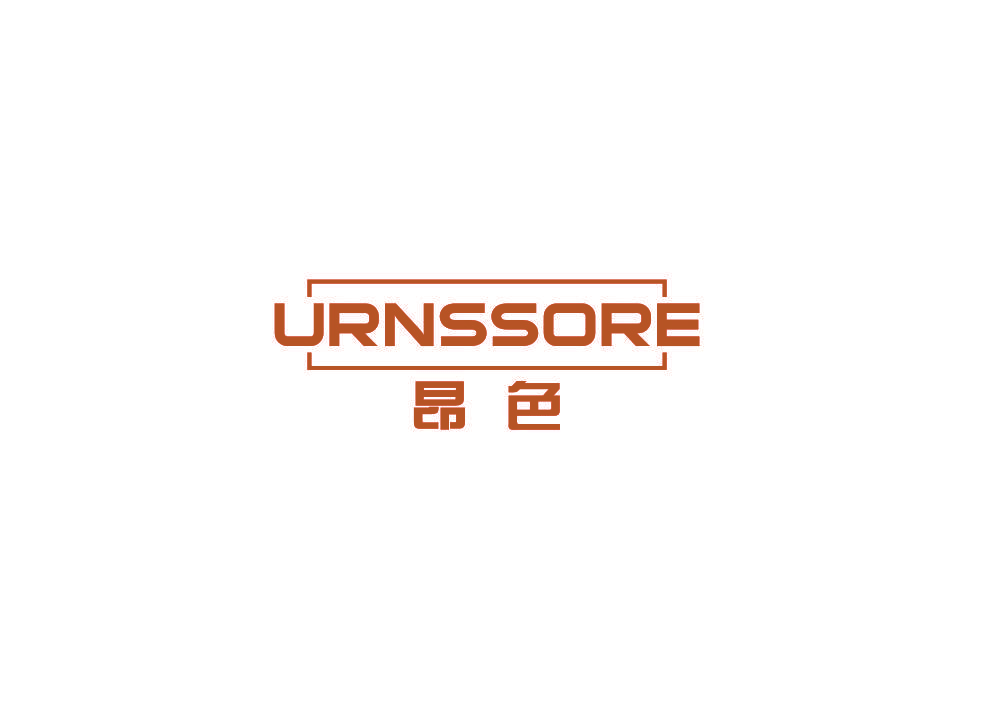 昂色 URNSSORE