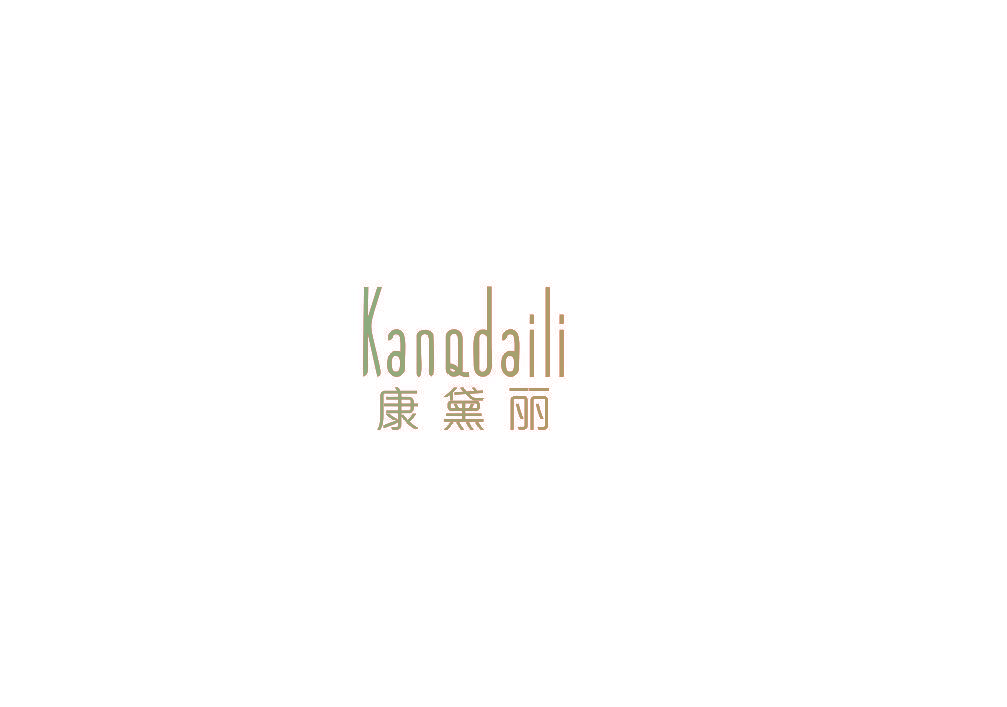 康黛丽 KANQDAILI