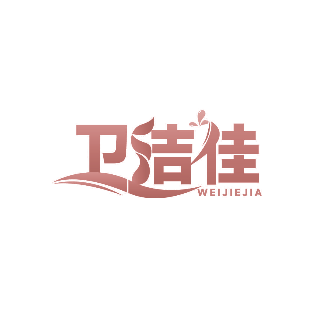 卫洁佳