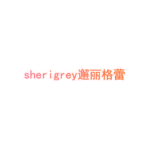 SHERIGREY 邂丽格蕾