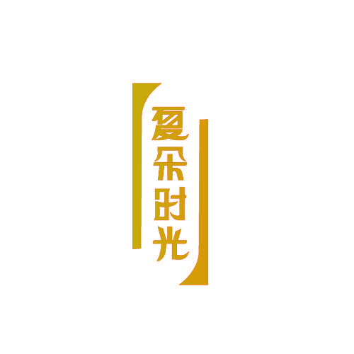 夏朵时光