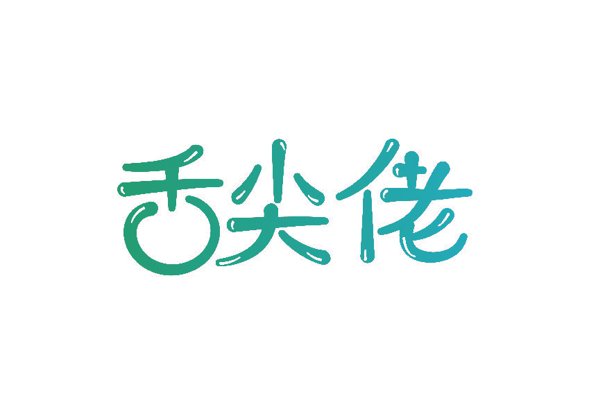舌尖佬