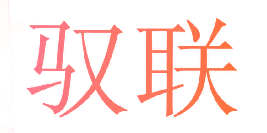 驭联