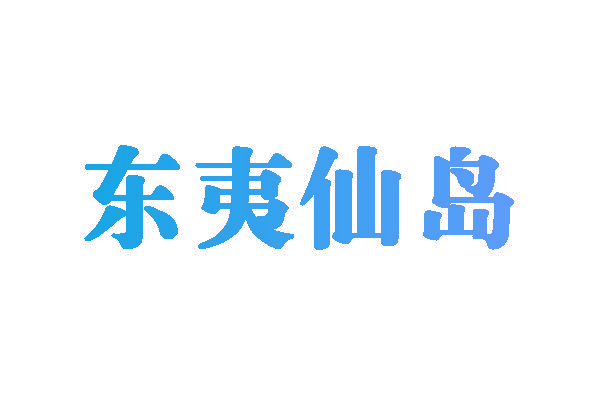东夷仙岛
