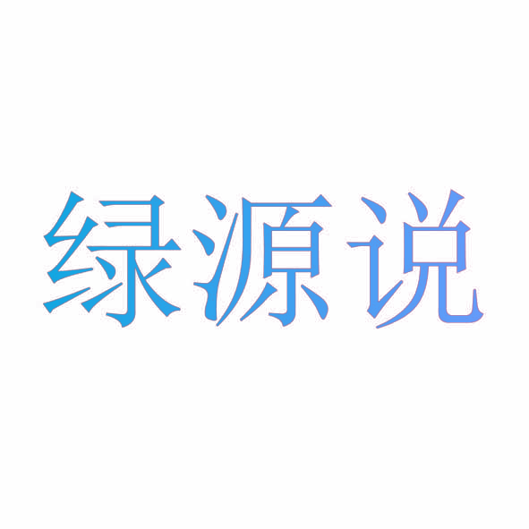 绿源说