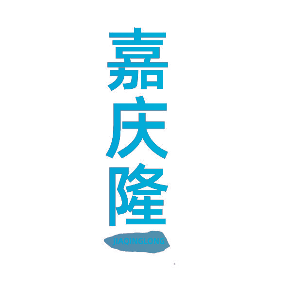 嘉庆隆